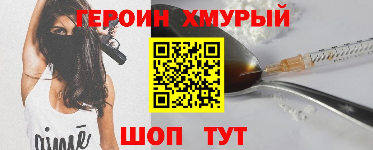 Героин Heroin  Вход с VPN  Алушта 